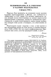 Телефонограмма И.П. Горбунову о частных издательствах. 6 февраля 1922 г.