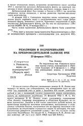 Резолюция и подчеркивание на препроводительной записке ВЧК. 23 февраля 1922 г.