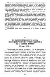 Из заключительного слова по политическому отчету ЦК РКП(б) на XI съезде партии. 28 марта 1922 г.