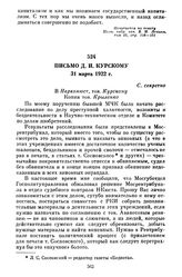 Письмо Д.И. Курскому. 31 марта 1922 г.