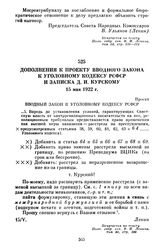 Дополнения к проекту Вводного закона к Уголовному кодексу РСФСР и записка Д.И. Курскому. 15 мая 1922 г.