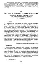 Письмо Д.И. Курскому с двумя вариантами дополнительного параграфа Уголовного кодекса РСФСР. 17 мая 1922 г.