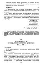 Из протокола № 7 заседания Политбюро ЦК РКП(б). 18 мая 1922 г.