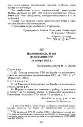 Из протокола № 369 заседания СТО. 24 ноября 1922 г.