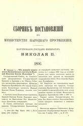 1896. Января 1. — Об издании нового штата Клинического института Великой Княгини Елены Павловны