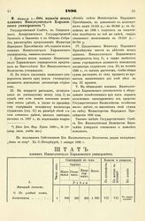 1896. Января 1. — Об издании штата клиник Императорского Харьковского университета