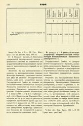 1896. Января 1. — О расходе на переустройство астрономической обсерватории Императорского Казанского университета