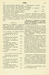 1896. Января 1. — О расходе на приготовление профессоров и преподавателей для высших специальных учебных заведений