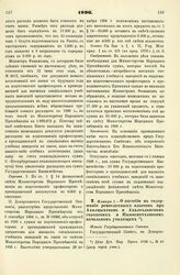 1896. Января 1. — О пособии на содержание ремесленных классов при Ахалцыхском и Ахалкалакском городских и Нижнемочханском начальном училищах. Мнение Государственного Совета