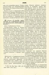 1896. Января 1. — О пособии учрежденным в С.-Петербурге курсам для приготовления учительниц рукоделия. Мнение Государственного Совета