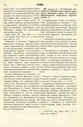 1896. Января 22. — О передаче Витебского центрального архива древних актовых книг в ведение Министерства Народного Просвещения