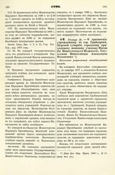 1896. Января 26. — О присвоении учрежденному в гор.Грайворонь, Курской губернии, городскому приходскому женскому училищу Имени Ее Императорского Величества Государыни Императрицы Александры Феодоровны. Высочайше разрешенный всеподданнейший доклад