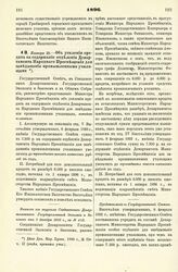 1896. Января 29. — Об усилении кредита на содержание Отделения Департамента Народного Просвещения для заведывания промышленными училищами