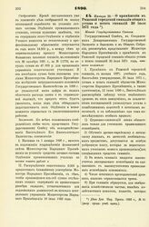 1896. Января 29. — О применении к Рижской городской гимназии общих устава и штата гимназий 30 июля 1871 г. Мнение Государственного Совета