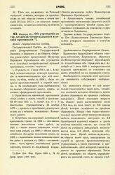 1896. Января 29. — Об учреждении в гор. Асхабаде четырехклассной мужской прогимназии. Мнение Государственного Совета