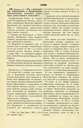 1896. Февраля 12. — Об учреждении при Березовском и Кыласовском двухклассных сельских училищах ремесленных отделений