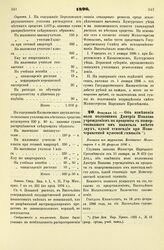 1896. Февраля 16. — Об изменении воли полковника Дмитрия Павлова учреждением на проценты с пожертвованного им капитала вместо двух, одной стипендии при Новочеркасской мужской гимназии. Выписка из журналов Комитета Министров 6 и 20 февраля 1896 г.