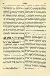 1896. Февраля 26. — Об ассигновании 180.070 р. 27 к. на учебно-вспомогательные учреждения института сельского хозяйства и лесоводства в Новой Александрии