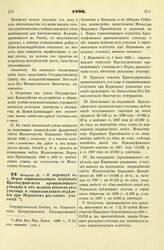 1896. Февраля 26. — О переводе в гор. Пермь горнозаводского отделения Красноуфимского промышленного училища и об издании штатов сего училища и горнозаводского отделения при Пермском реальном училище