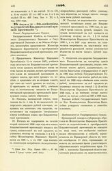 1896. Февраля 26. — Об изменениях в устройстве Владивостокской мужской прогимназии. Мнение Государственного Совета