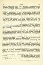 1896. Марта 11. — Об обмене между Императорским Казанским университетом и городом Казанью земельными участками