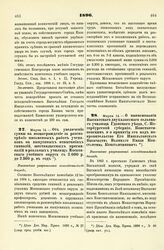 1896. Марта 14. — Об увеличении суммы на вознаграждение за рассмотрение письменных работ учеников на выпускных испытаниях гимназий, шестиклассных прогимназий и реальных училищ Московского учебного округа с 2.000 р. до 2.300 р. в год. Высочайше раз...