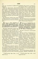 1896. Марта 14. — Об открытии в посаде Азов двухклассного сельского училища Министерства Народного Просвещения с присвоением ему наименования «Николаевского»