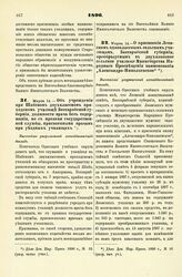 1896. Марта 14. — Об учреждении при Шабском двухклассном приходском училище, Бессарабской губернии, должности врача без содержания, но с правами государственной службы, присвоенными врачам при уездных училищах. Высочайше разрешенный всеподданнейши...