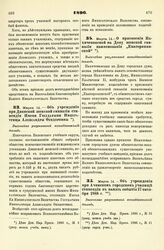 1896. Марта 14. — О присвоении Нахичеванской на Дону женской гимназии наименования «Екатерининской». Высочайше разрешенный всеподданнейший доклад