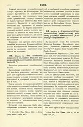 1896. Марта 14. — Об изменении стоимости и величины медалей для награждения воспитанниц женских гимназий. Высочайше разрешенный всеподданнейший доклад