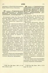 1896. Апреля 8. — О присвоении вновь открываемым в Тобольской губернии школам наименований: Нижне-Омской, Ново-Троицкой и Больше-Могильской «Николаевская» и Соловецкой и Оконешниковской «Александровская»