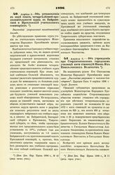 1896. Апреля 8. — Об установлении, в виде опыта, четырехлетней продолжительности курса в Байрамчской и Преславской учительских семинариях. Высочайше разрешенный всеподданнейший доклад