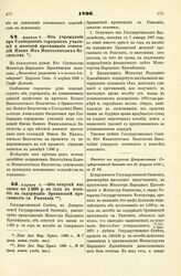 1896. Апреля 8. — Об учреждении при Слободском городском училище и женской прогимназии стипендии Имени Их Императорских Величеств