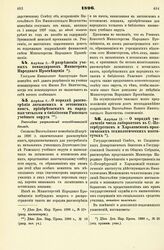 1896. Апреля 8. — О разрешении ученых командировок Министром Народного Просвещения