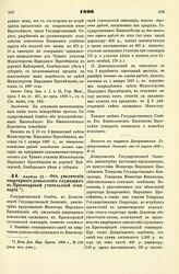 1896. Апреля 22. — Об увеличении квартирного довольствия служащих в Красноярской учительской семинарии