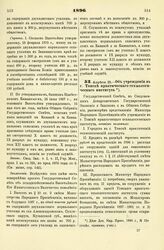 1896. Апреля 29. — Об учреждении в г. Томске практического технологического института