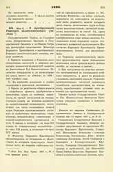 1896. Мая 6. — О преобразовании Рижского политехнического училища