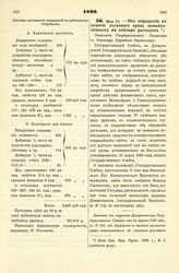 1896. Мая 10. — Об обращении в течение льготного срока невыполненных по сметам расходов. Отношение Государственного Секретаря к Министру Народного просвещения