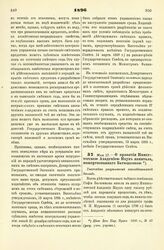 1896. Мая 17. — О принятии Императорской Академией Наук капитала, пожертвованного Батюшковою. Высочайше разрешенный всеподданнейший доклад