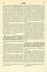 1896. Мая 17. — О присвоении трем вновь учреждаемым в г. Саратове, на городские средства, начальным училищам Высочайших Имен. Высочайше разрешенный всеподданнейший доклад