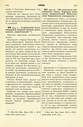 1896. Мая 17. — О присвоении Благовещенской женской гимназии наименования «Алексеевской». Высочайше разрешенный всеподданнейший доклад