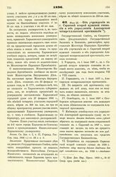 1896. Мая 23. — Об учреждении в г. Саратове второй мужской гимназии и об упразднении Алатырской четырехклассной прогимназии