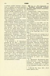 1896. Мая 23. — Об учреждении в г. Касимове, Рязанской губернии, среднего семиклассного технического училища