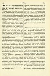 1896. Мая 23. — Об учреждении новых школ ремесленных учеников и низших ремесленных школ