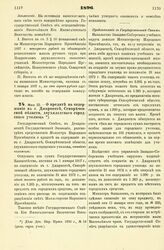 1896. Мая 23. — О кредите на содержание в г. Джаркенте, Семиреченской области, двухклассного городского училища