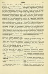 1896. Июня 7. — Об утверждении устава Ярославского Юридического Общества. Высочайше разрешенный всеподданнейший доклад