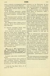 1896. Июня 10. — Об учреждении в гор.Нахичевани на Дону второго женского начального училища с присвоением ему наименования «Ольгинского». Высочайше разрешенный всеподданнейший доклад