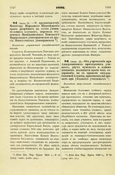 1896. Июня 26. — О предоставлении Министру Народного Просвещения права разрешать, в особо уважительных случаях, перевод студентов Императорских Томского и Варшавского университета в другие Императорские университеты. Высочайше разрешенный всеподда...