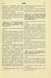 1896. Июня 26. — О присвоении вновь открываемому в г. Тюмени приходскому училищу наименования «Николаевского». Высочайше разрешенный всеподданнейший доклад