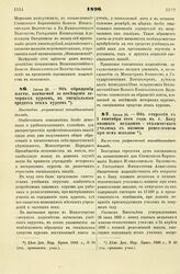 1896. Июня 26. — Об обращении платы, взимаемой за посещение вечерних курсов, в специальные средства этих курсов. Высочайше разрешенный всеподданнейший доклад